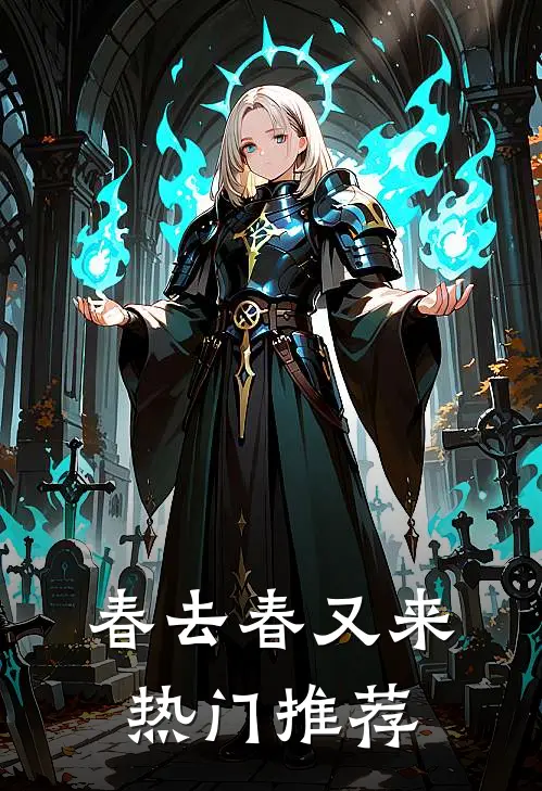 春去春又来热门推荐