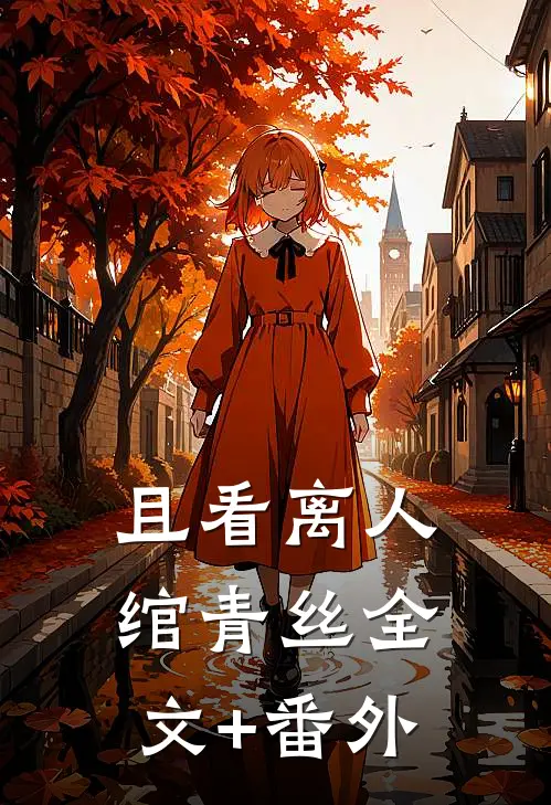 且看离人绾青丝全文+番外