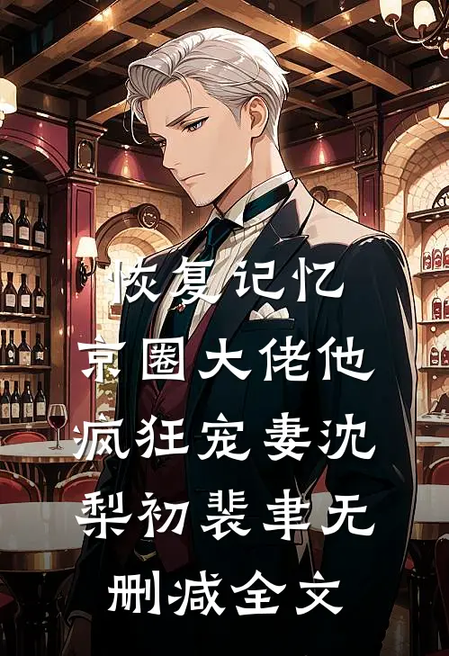 恢复记忆，京圈大佬他疯狂宠妻沈梨初裴聿无删减全文