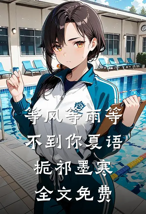 等风等雨等不到你夏语栀祁墨寒全文免费