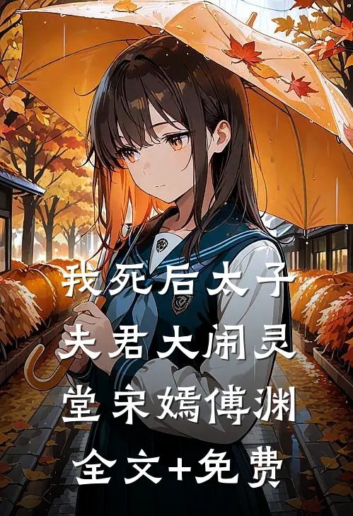 我死后太子夫君大闹灵堂宋嫣傅渊全文+免费