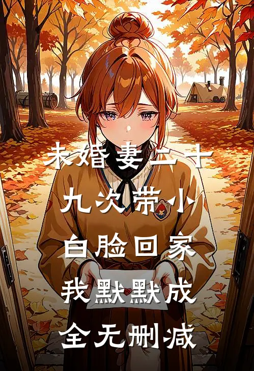 未婚妻二十九次带小白脸回家，我默默成全无删减