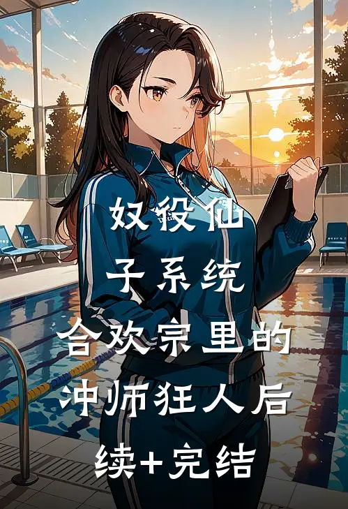 奴役仙子系统：合欢宗里的冲师狂人后续+完结