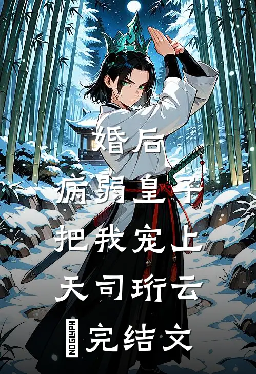 婚后，病弱皇子把我宠上天司珩云婳完结文