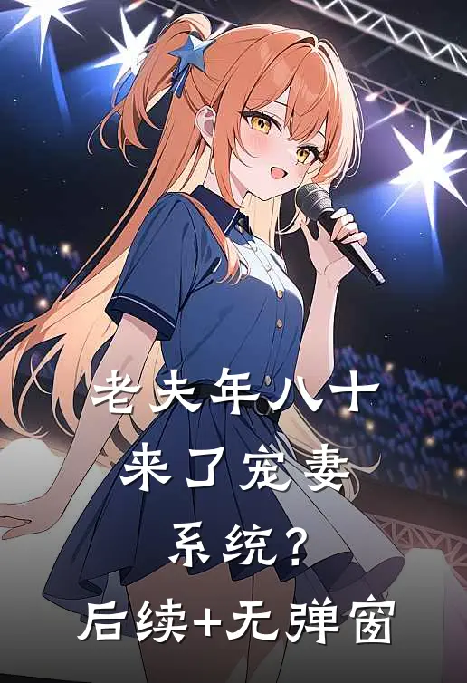 老夫年八十，来了宠妻系统？后续+无弹窗