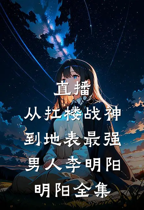 直播：从扛楼战神到地表最强男人李明阳明阳全集