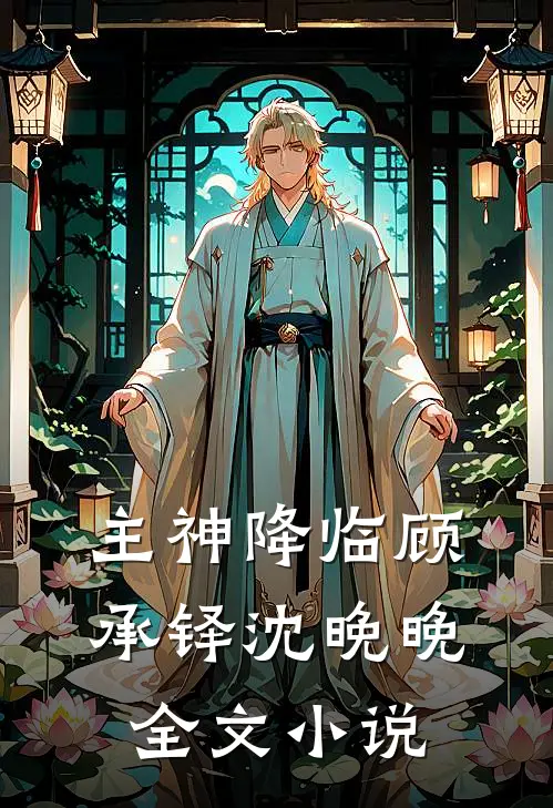 主神降临顾承铎沈晚晚全文小说