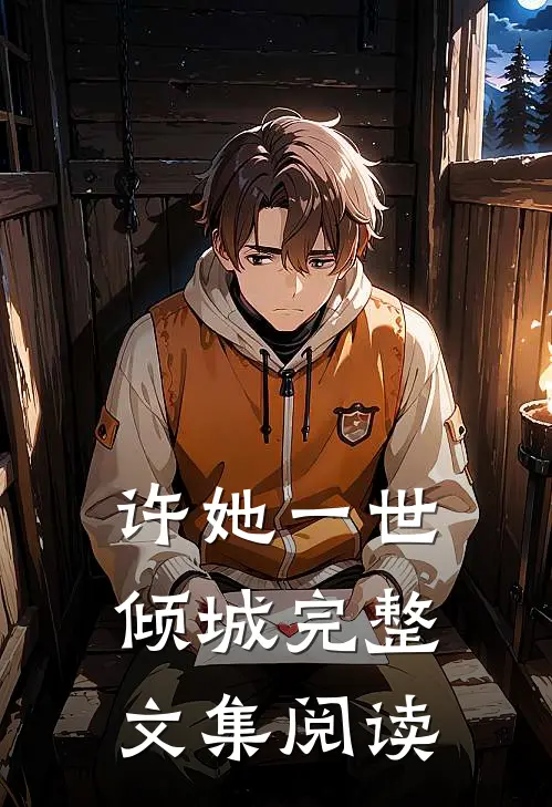 许她一世倾城完整文集阅读