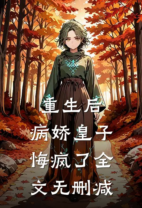 重生后，病娇皇子悔疯了全文无删减