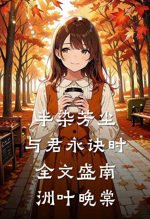 半染芳尘，与君永诀时全文盛南洲叶晚棠