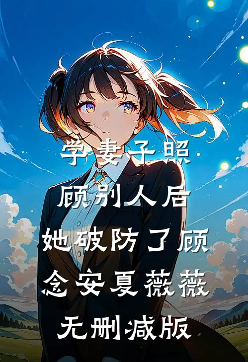 那尊兵俑里，藏着我前世未嫁的夫郎