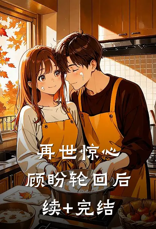 再世惊心，顾盼轮回后续+完结