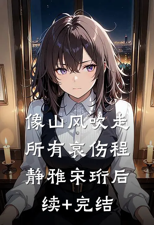像山风吹走所有哀伤程静雅宋珩后续+完结