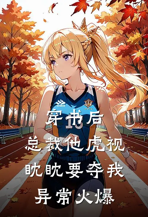 穿书后，总裁他虎视眈眈要夺我异常火爆