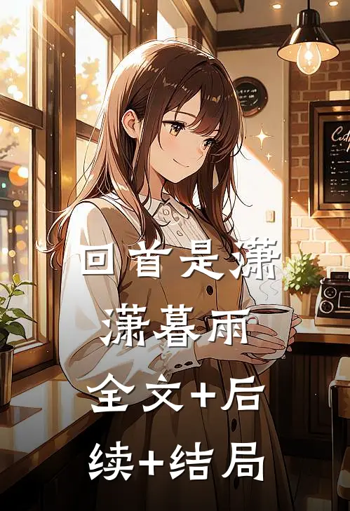 回首是潇潇暮雨:全文+后续+结局
