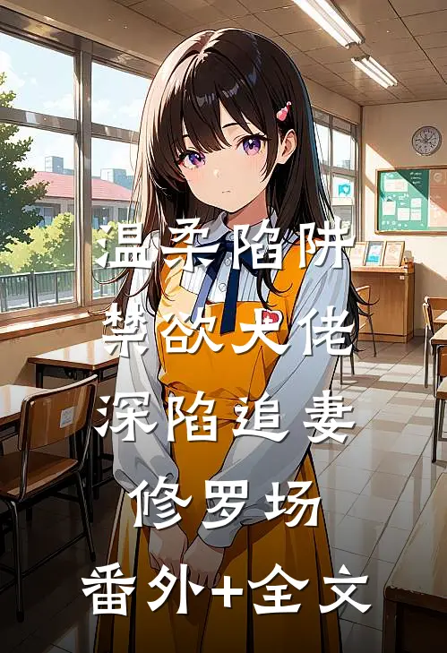 温柔陷阱：禁欲大佬深陷追妻修罗场:(番外)+(全文)