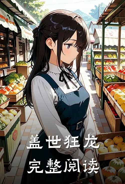 盖世狂龙完整阅读