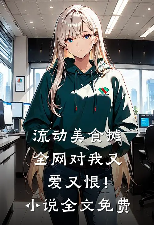 流动美食摊，全网对我又爱又恨！小说全文免费
