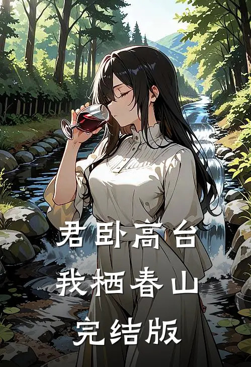 君卧高台，我栖春山完结版