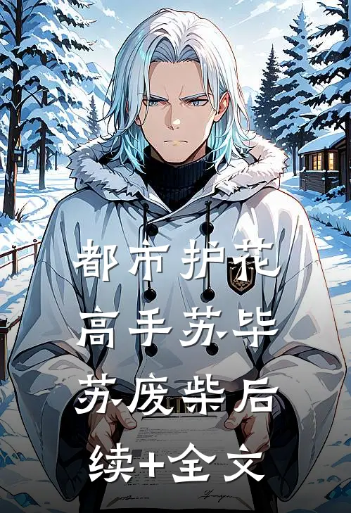 都市护花高手苏毕苏废柴后续+全文