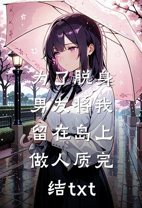 为了脱身，男友将我留在岛上做人质完结txt