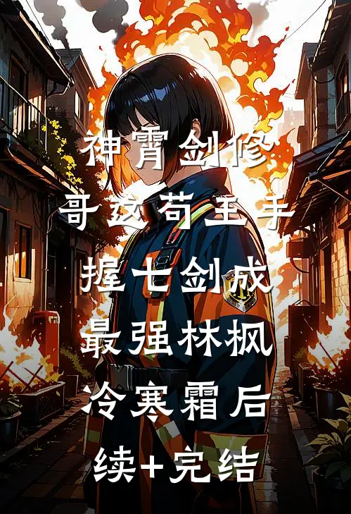 神霄剑修：哥这苟王手握七剑成最强林枫冷寒霜后续+完结