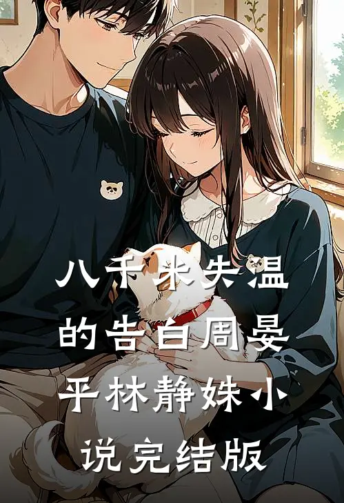 八千米失温的告白周晏平林静姝小说完结版