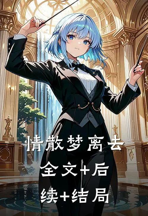 情散梦离去:全文+后续+结局