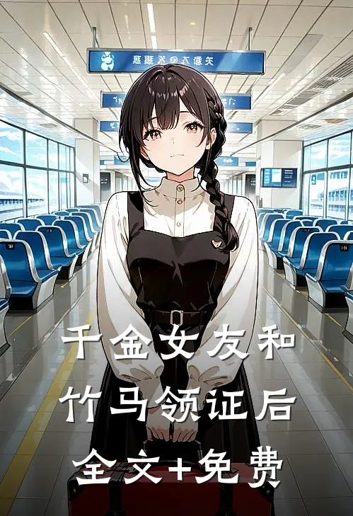 千金女友和竹马领证后全文+免费