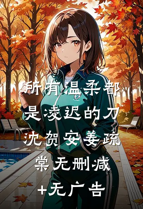 所有温柔都是凌迟的刀沈贺安姜疏棠无删减+无广告