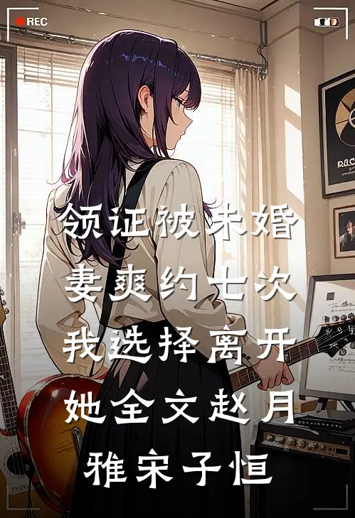 领证被未婚妻爽约七次，我选择离开她全文赵月雅宋子恒