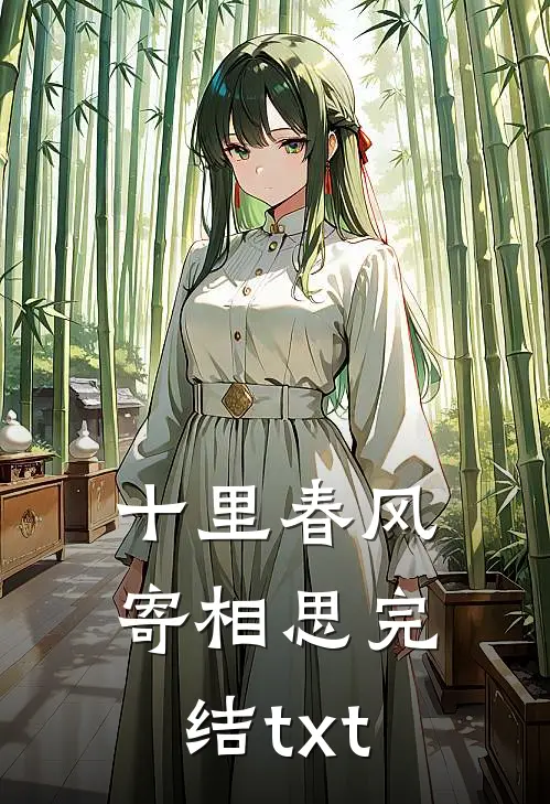 十里春风寄相思完结txt