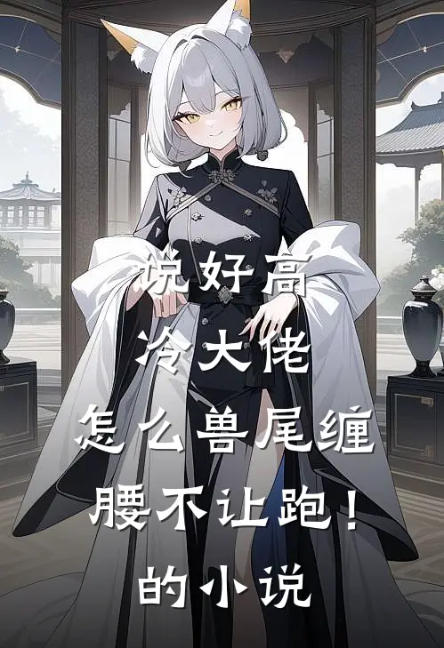 说好高冷大佬，怎么兽尾缠腰不让跑！的小说