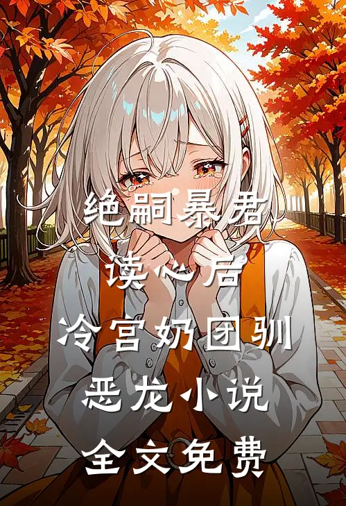 绝嗣暴君读心后，冷宫奶团驯恶龙小说全文免费