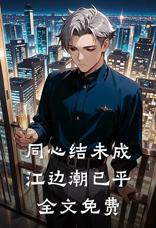 同心结未成，江边潮已平全文免费