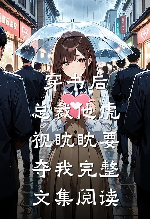 穿书后，总裁他虎视眈眈要夺我完整文集阅读