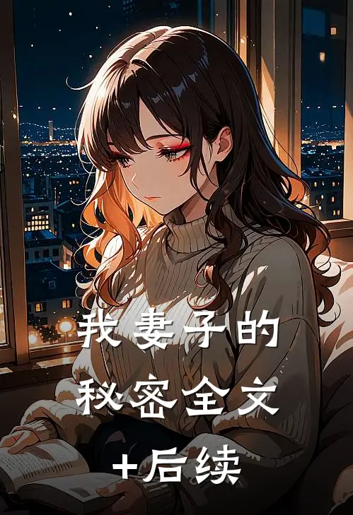 我妻子的秘密全文+后续