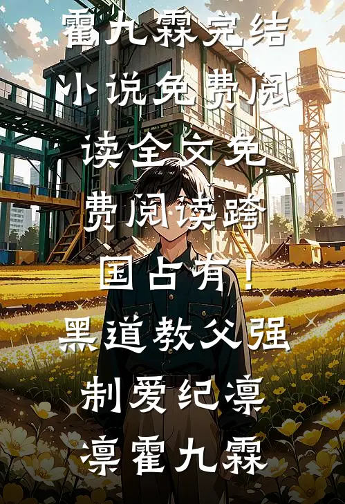 他们要我当圣母，我偏成阎罗最后结局