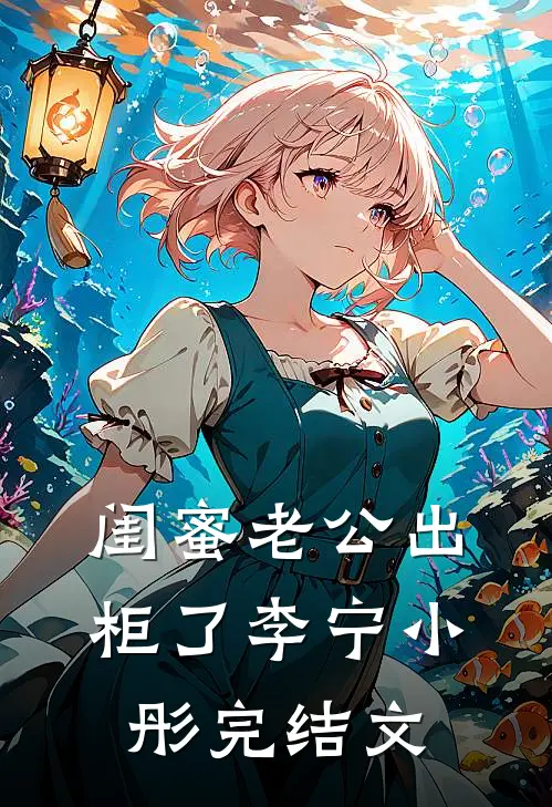 闺蜜老公出柜了李宁小彤完结文