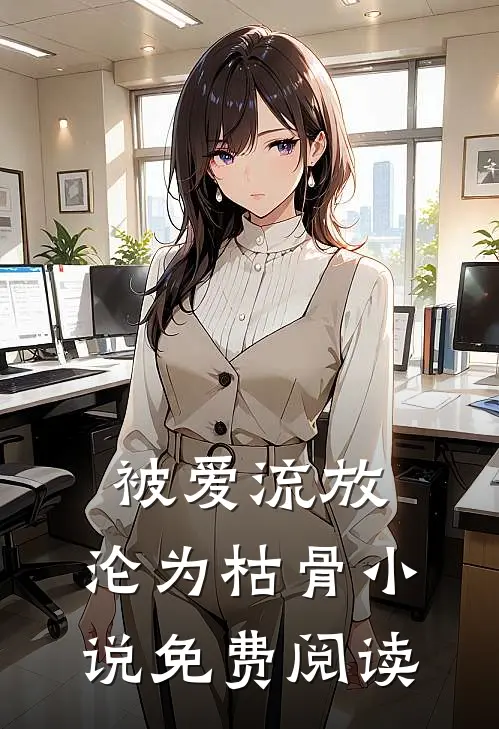 被爱流放，沦为枯骨小说免费阅读
