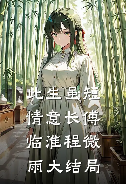 此生虽短情意长傅临淮程微雨大结局