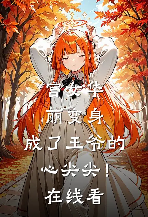 宫女华丽变身，成了王爷的心尖尖！在线看