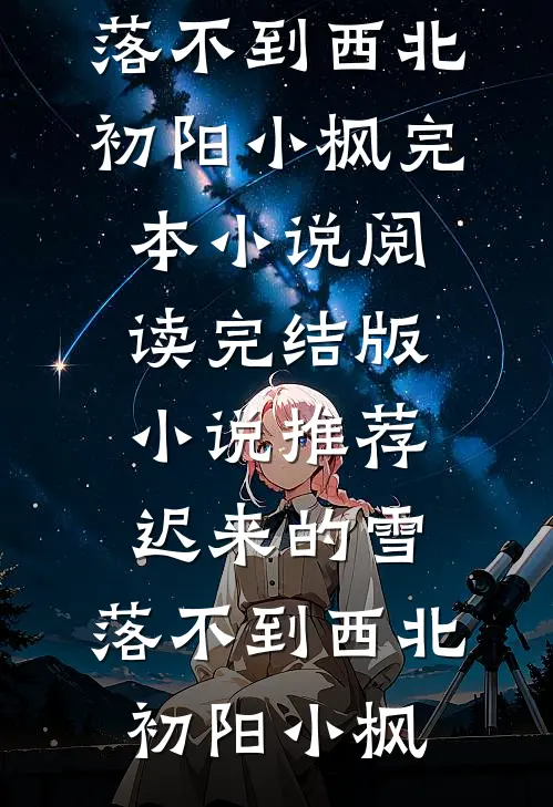 落在人间的弧光必读文