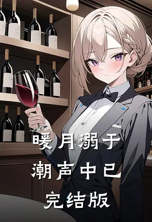 暖月溺于潮声中已完结版