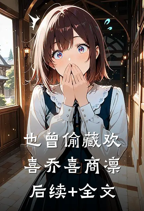 也曾偷藏欢喜乔喜商凛后续+全文