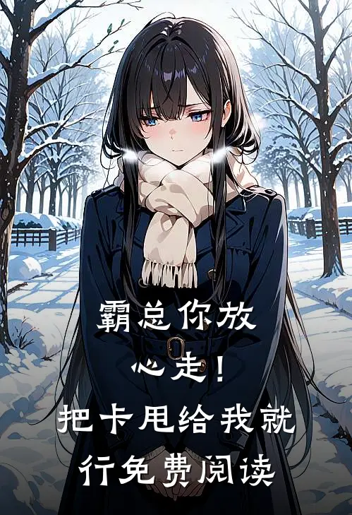 霸总你放心走！把卡甩给我就行免费阅读