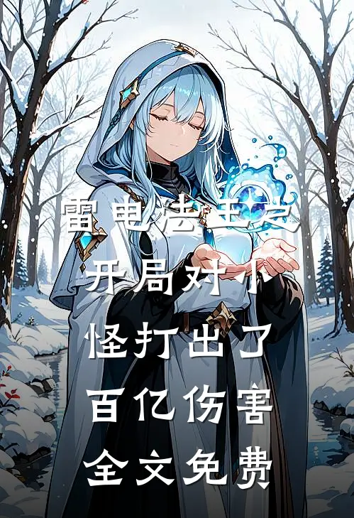 雷电法王之开局对小怪打出了百亿伤害全文免费