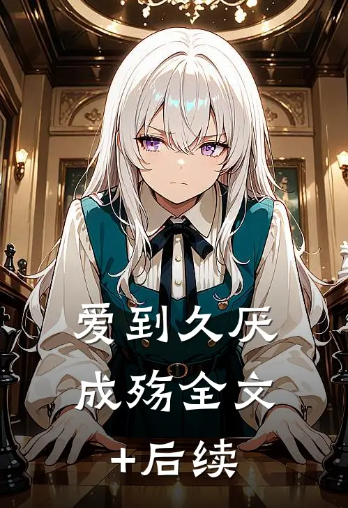 爱到久厌成殇全文+后续