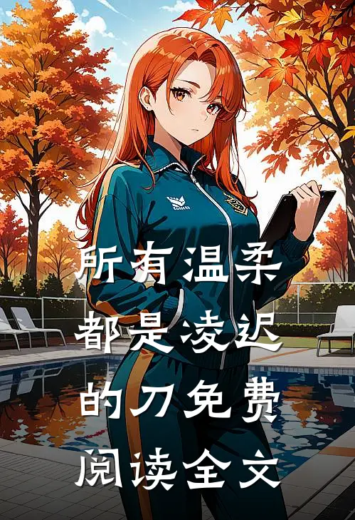 所有温柔都是凌迟的刀免费阅读全文