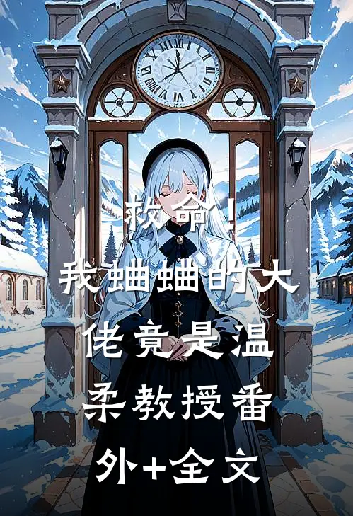 救命！我蛐蛐的大佬竟是温柔教授:(番外)+(全文)